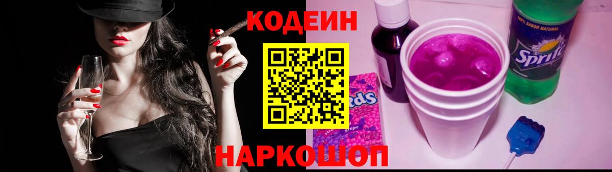Ярославль  Кодеиновый сироп Lean напиток Lean (лин)  Кодеин Purple Drank  Вход с VPN 